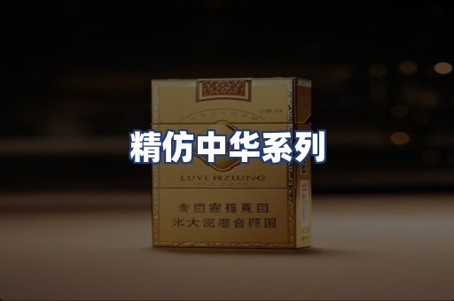 精仿中华系列